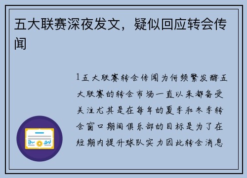 五大联赛深夜发文，疑似回应转会传闻