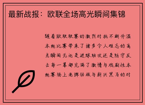 最新战报：欧联全场高光瞬间集锦