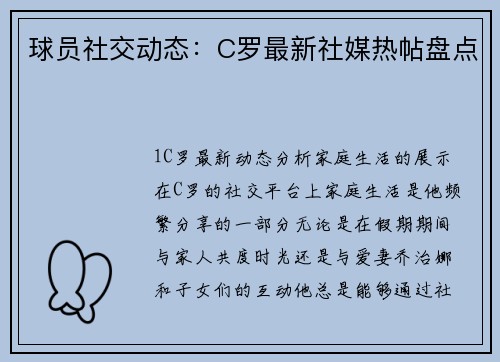球员社交动态：C罗最新社媒热帖盘点