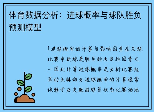 体育数据分析：进球概率与球队胜负预测模型