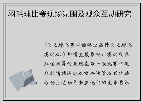 羽毛球比赛现场氛围及观众互动研究