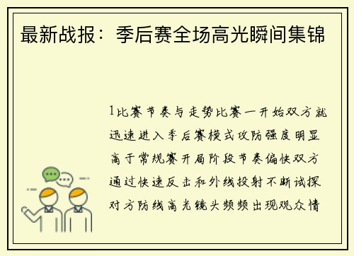 最新战报：季后赛全场高光瞬间集锦