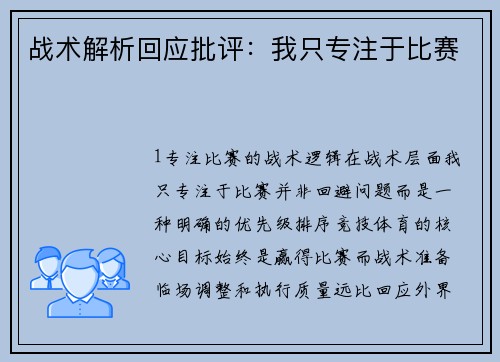 战术解析回应批评：我只专注于比赛