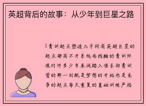 英超背后的故事：从少年到巨星之路