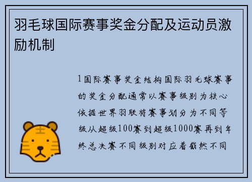 羽毛球国际赛事奖金分配及运动员激励机制