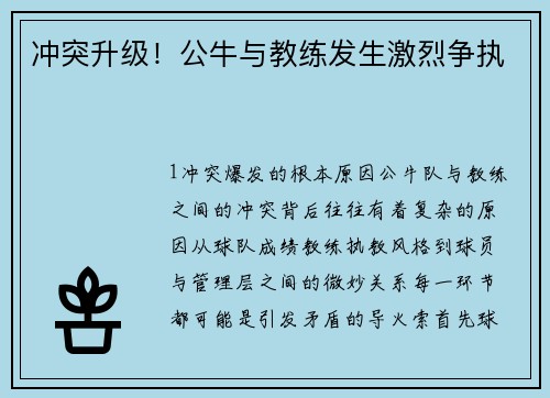 冲突升级！公牛与教练发生激烈争执