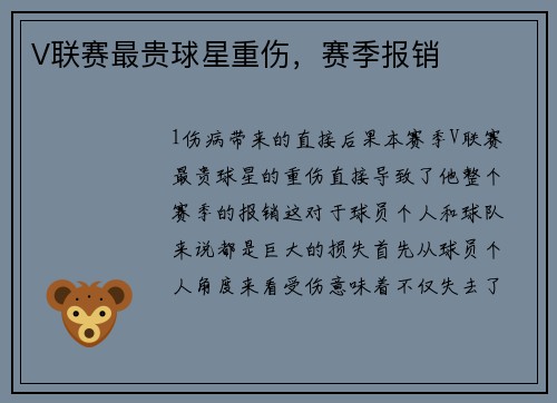 V联赛最贵球星重伤，赛季报销