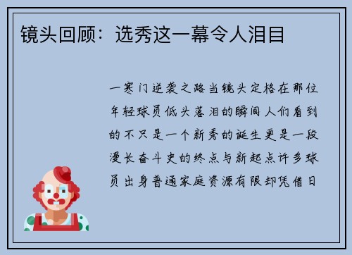 镜头回顾：选秀这一幕令人泪目