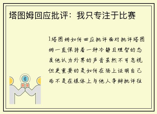 塔图姆回应批评：我只专注于比赛