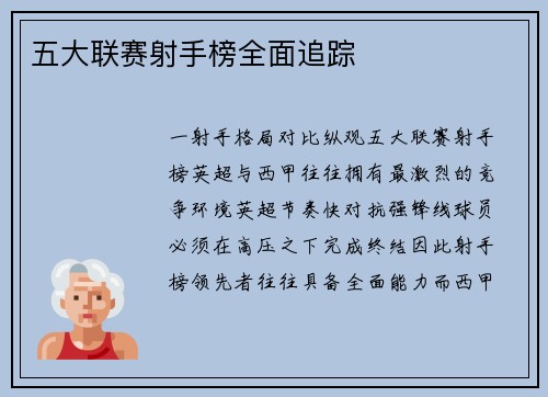 五大联赛射手榜全面追踪