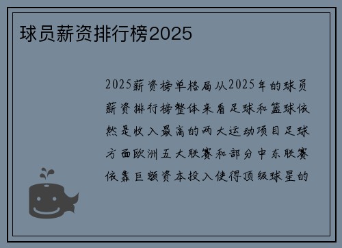 球员薪资排行榜2025
