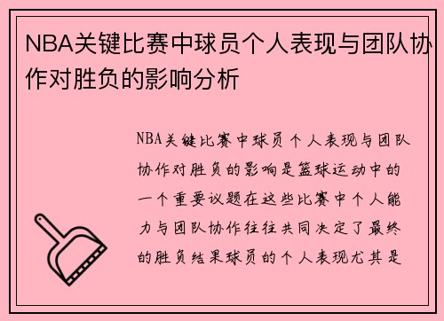 NBA关键比赛中球员个人表现与团队协作对胜负的影响分析