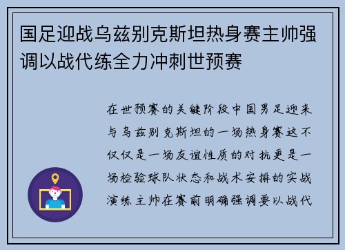 国足迎战乌兹别克斯坦热身赛主帅强调以战代练全力冲刺世预赛