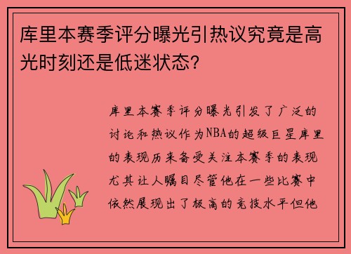 库里本赛季评分曝光引热议究竟是高光时刻还是低迷状态？