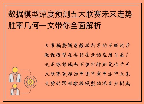 数据模型深度预测五大联赛未来走势胜率几何一文带你全面解析