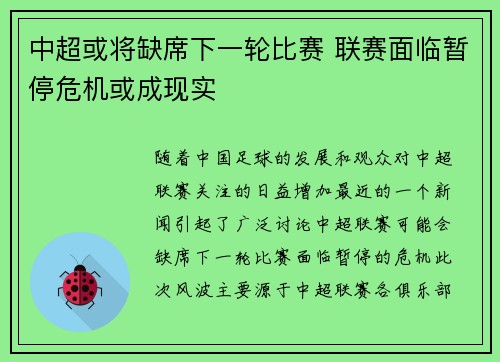 中超或将缺席下一轮比赛 联赛面临暂停危机或成现实