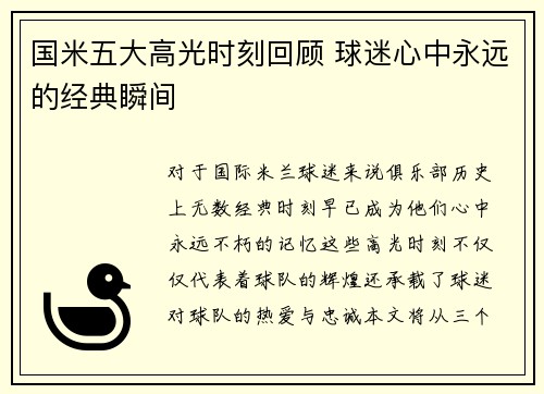 国米五大高光时刻回顾 球迷心中永远的经典瞬间