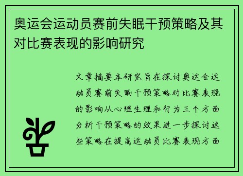 奥运会运动员赛前失眠干预策略及其对比赛表现的影响研究
