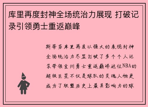 库里再度封神全场统治力展现 打破记录引领勇士重返巅峰