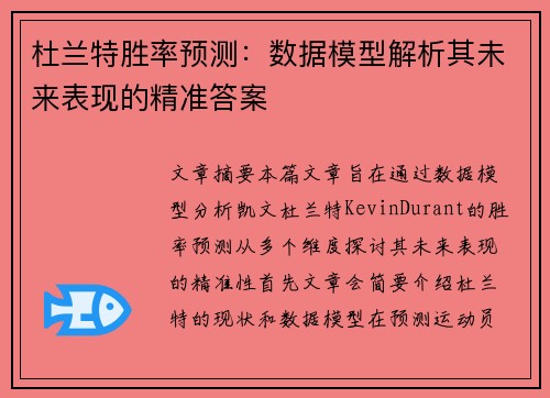 杜兰特胜率预测：数据模型解析其未来表现的精准答案