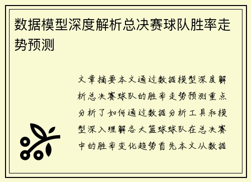 数据模型深度解析总决赛球队胜率走势预测