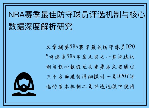 NBA赛季最佳防守球员评选机制与核心数据深度解析研究
