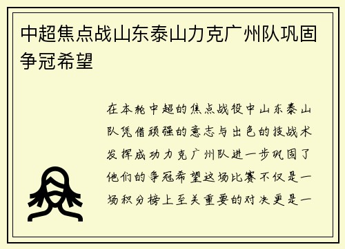 中超焦点战山东泰山力克广州队巩固争冠希望