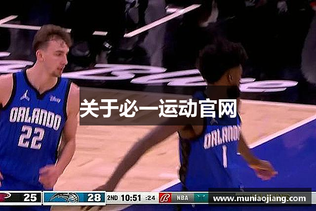 关于必一运动官网